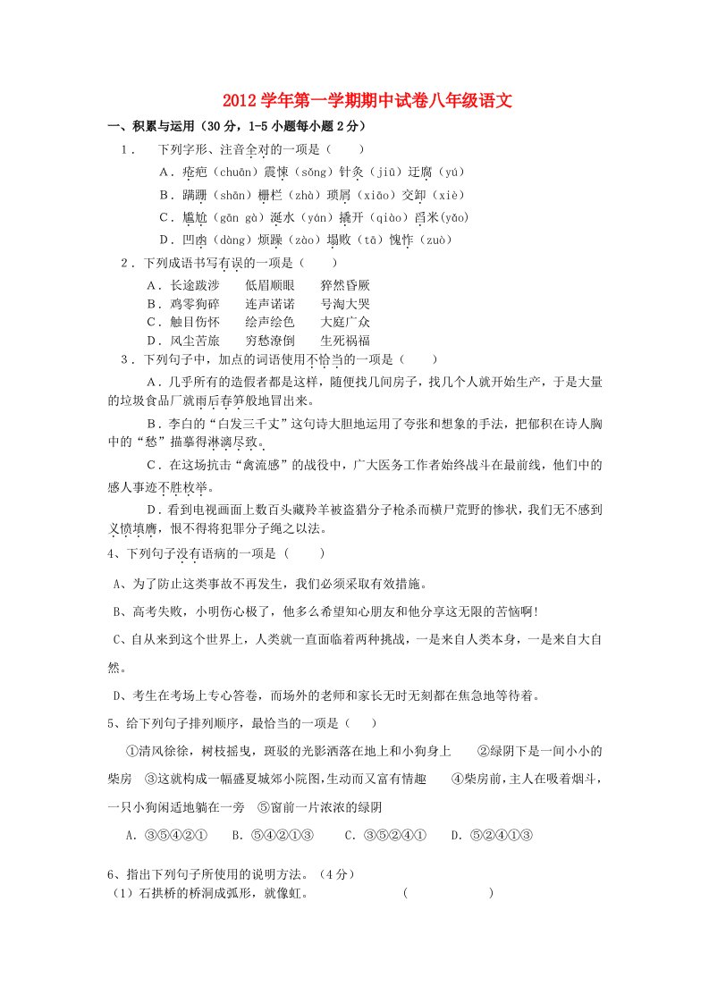 浙江省慈溪市2012-2013学年八年级语文上学期期中试题(无答案)新人教版