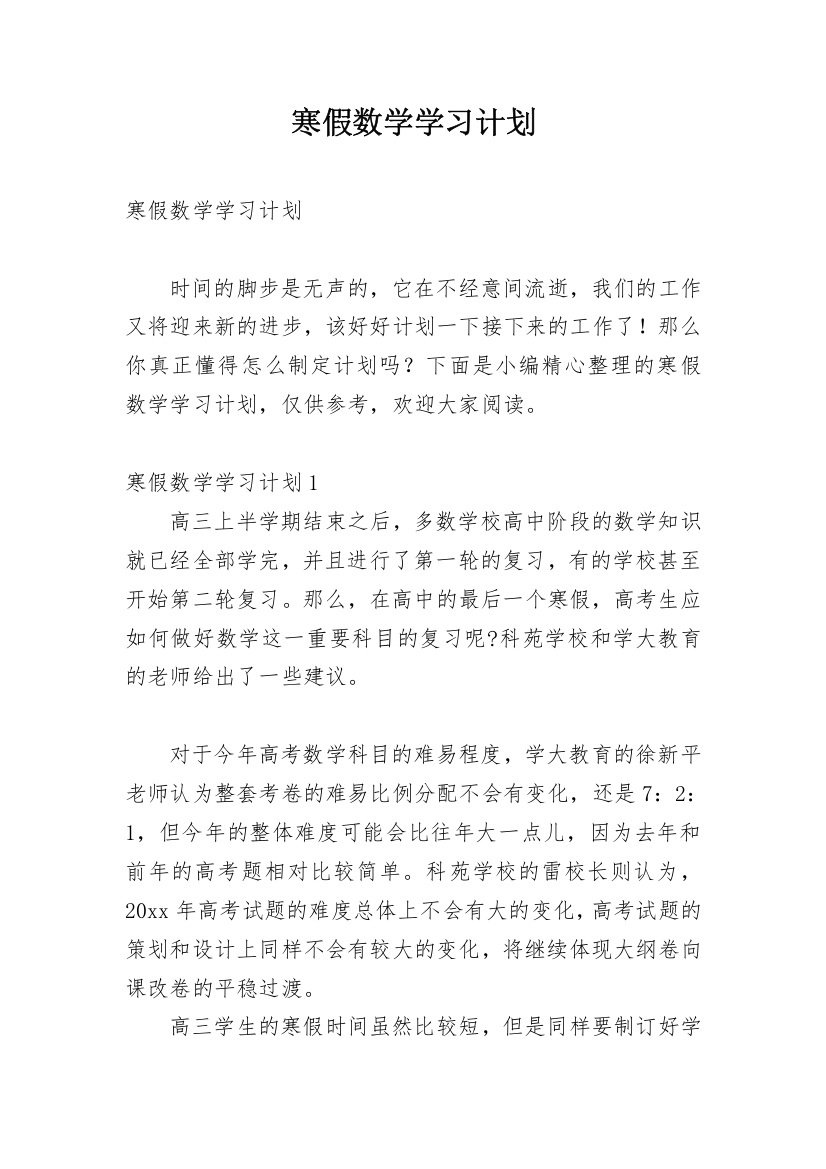 寒假数学学习计划_2