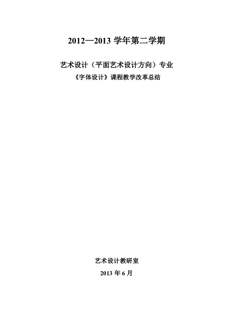 2013字体设计教学改革总结