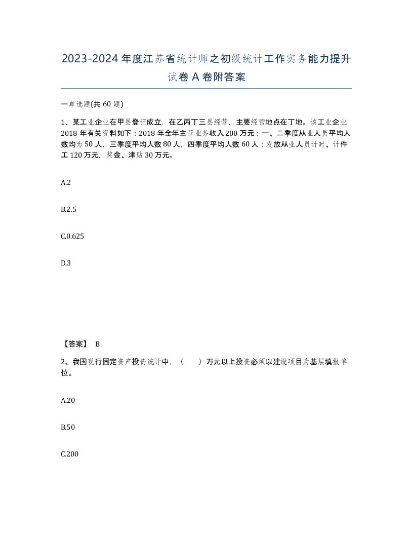 2023-2024年度江苏省统计师之初级统计工作实务能力提升试卷A卷附答案