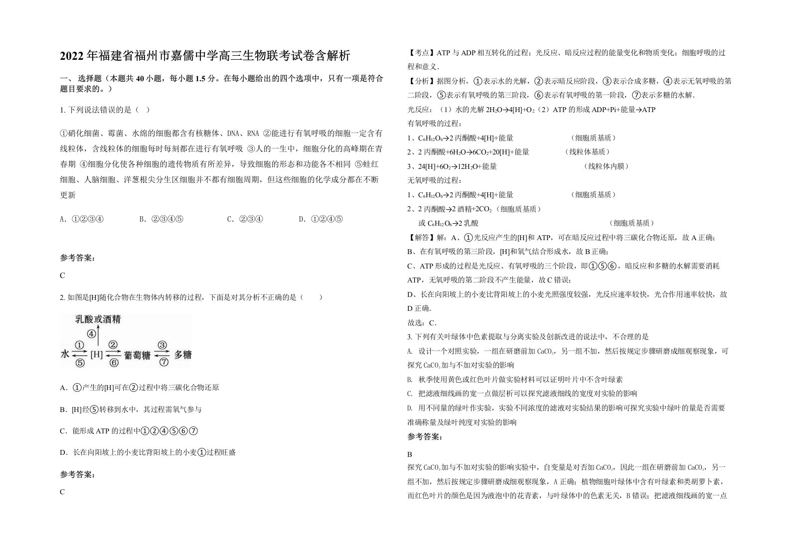 2022年福建省福州市嘉儒中学高三生物联考试卷含解析