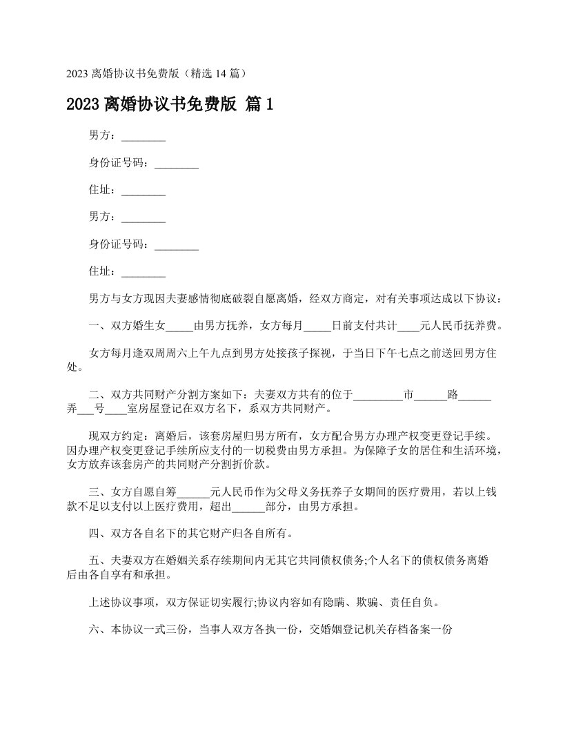 2023离婚协议书版