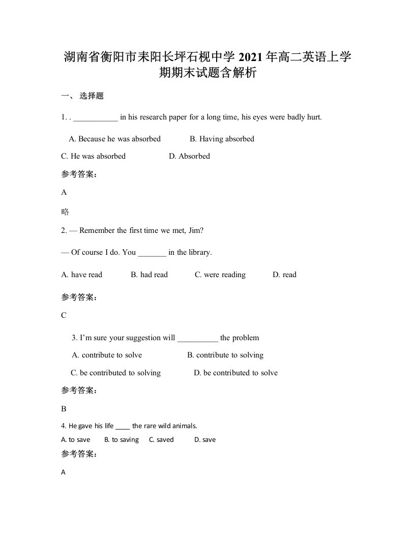 湖南省衡阳市耒阳长坪石枧中学2021年高二英语上学期期末试题含解析