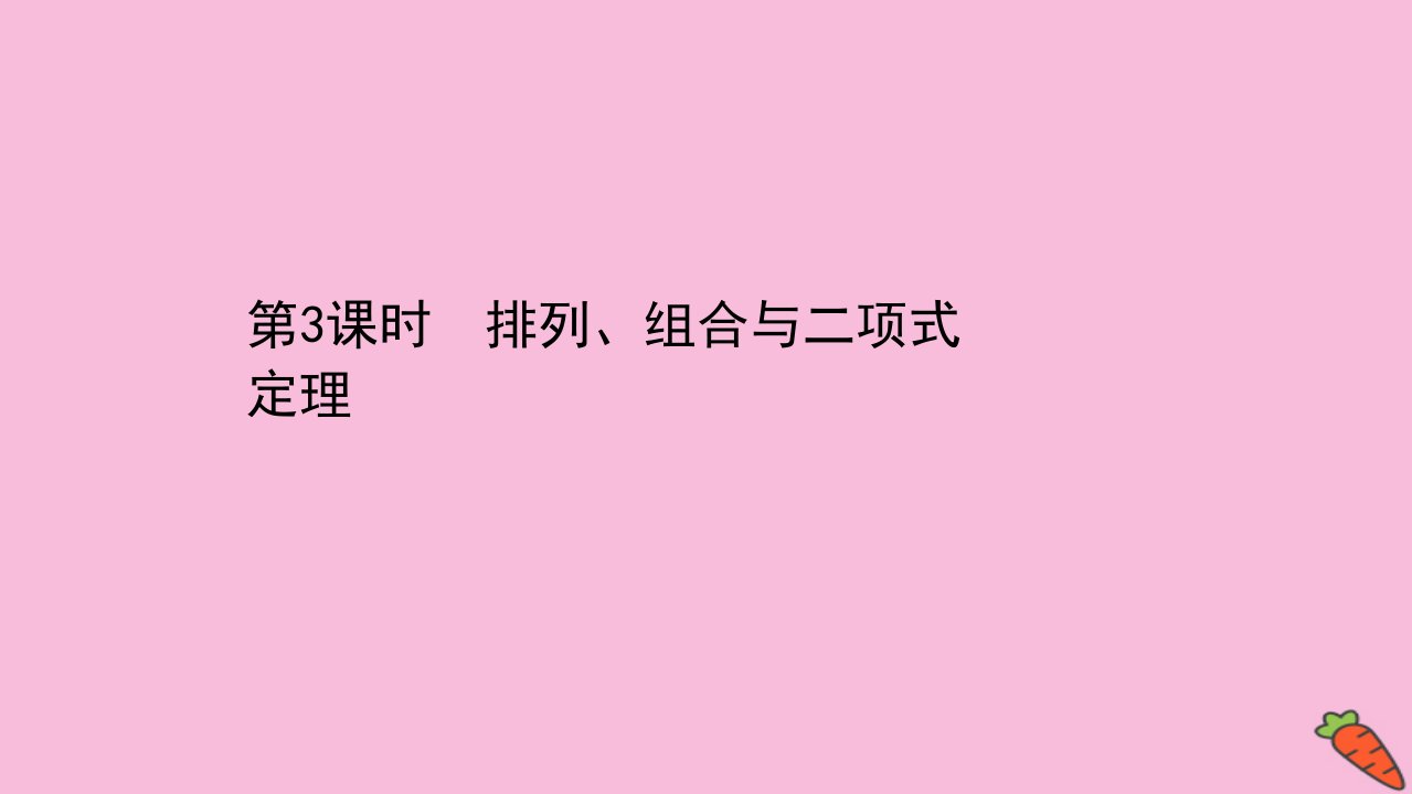 高考数学二轮专题训练1.3排列组合与二项式定理课件