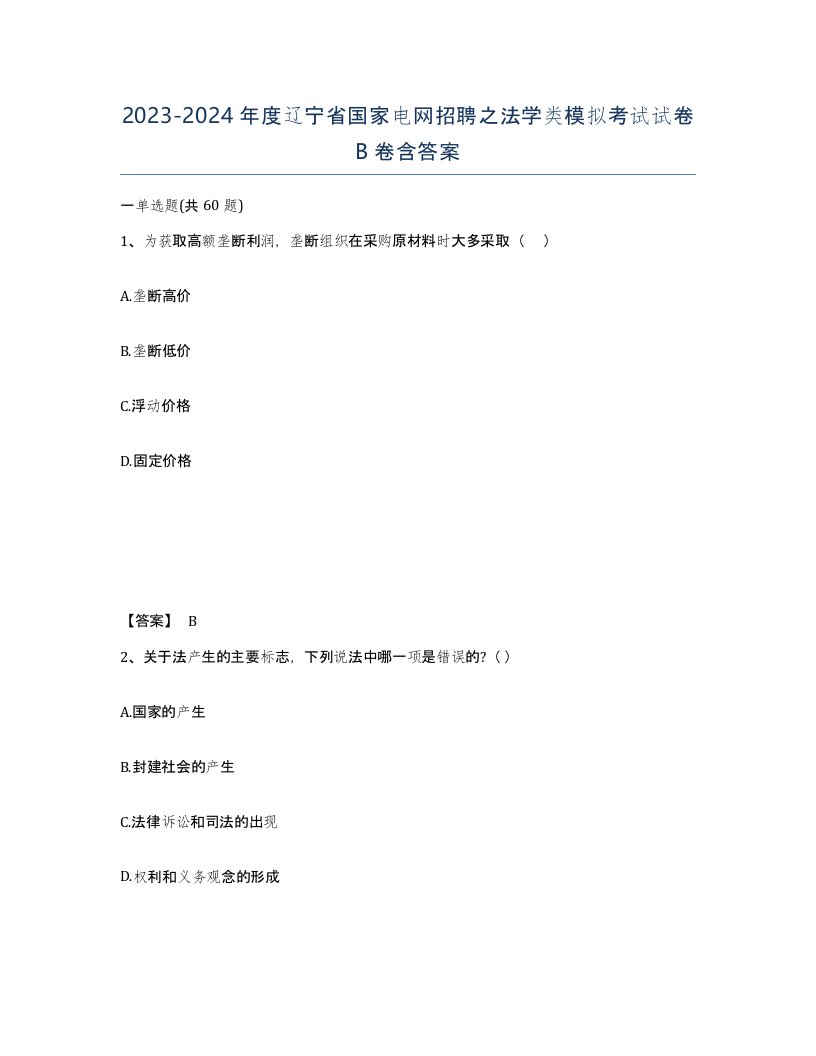 2023-2024年度辽宁省国家电网招聘之法学类模拟考试试卷B卷含答案