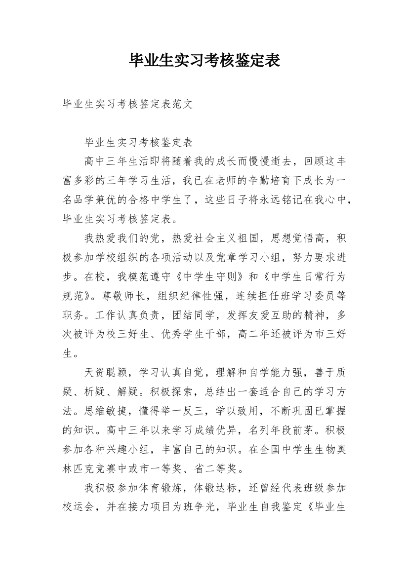 毕业生实习考核鉴定表