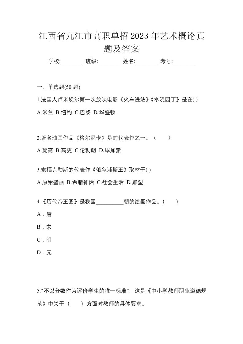 江西省九江市高职单招2023年艺术概论真题及答案