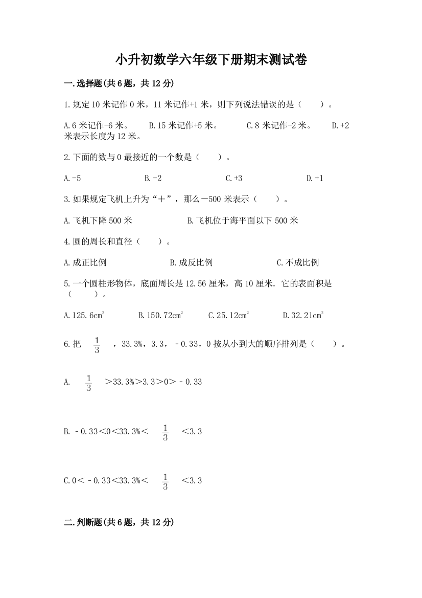 小升初数学六年级下册期末测试卷【预热题】