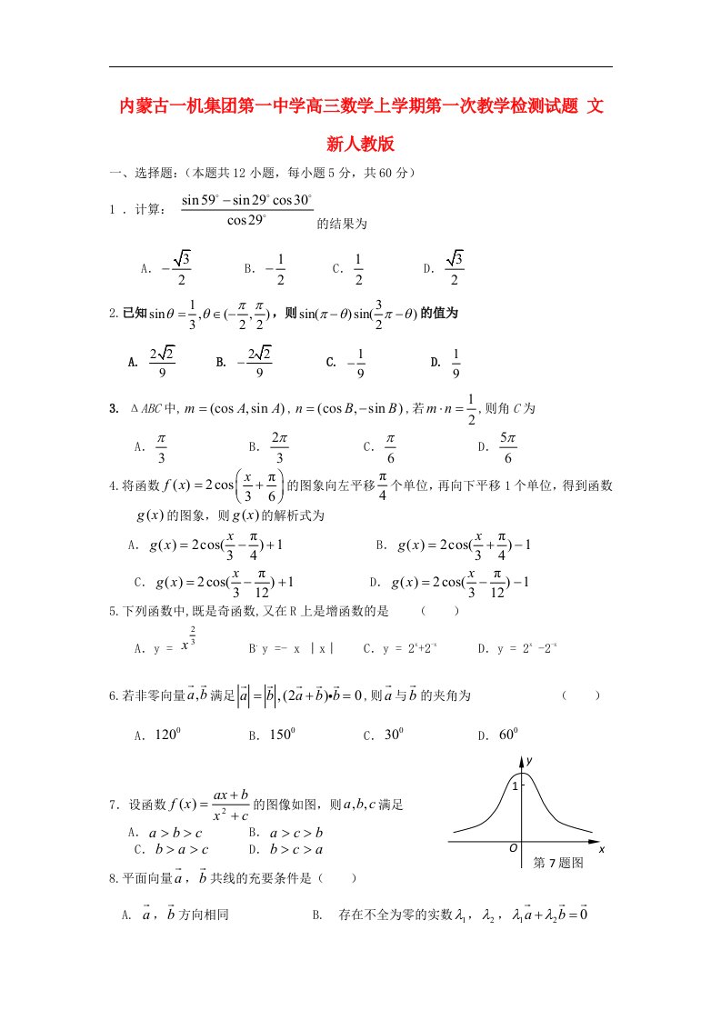 内蒙古一机集团第一中学高三数学上学期第一次教学检测试题