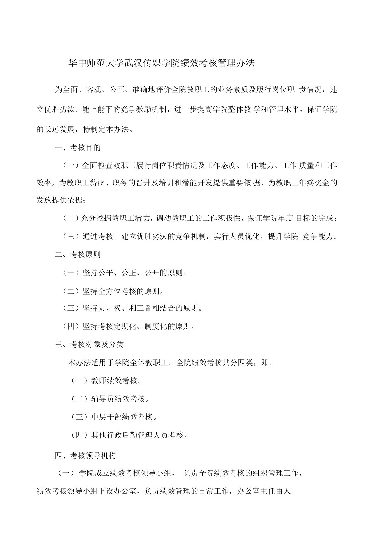 华中师范大学武汉传媒学院绩效考核管理办法