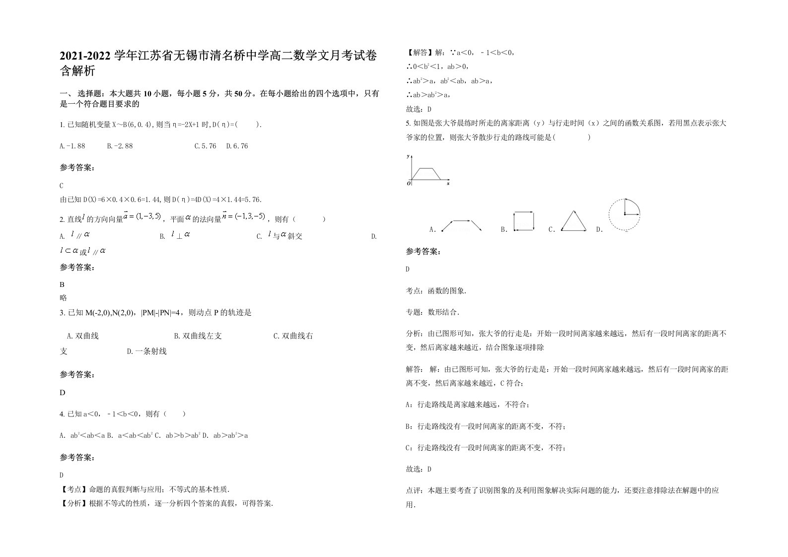 2021-2022学年江苏省无锡市清名桥中学高二数学文月考试卷含解析