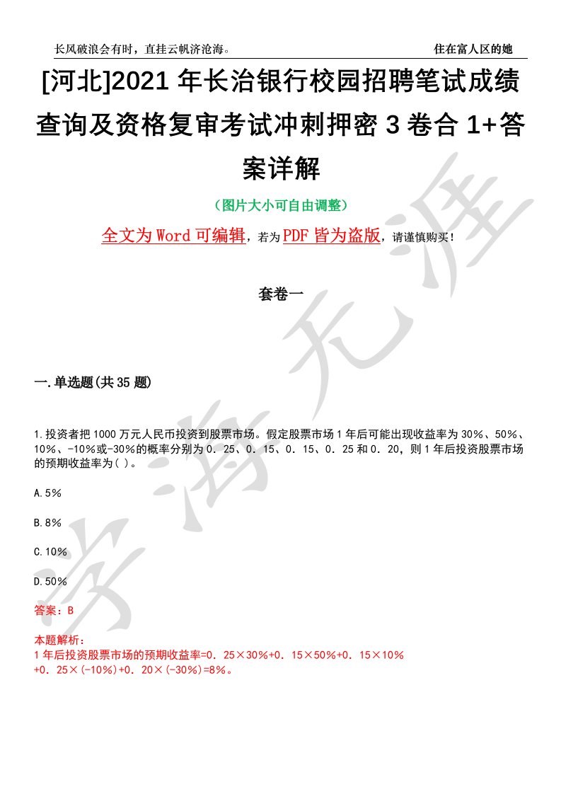 [河北]2021年长治银行校园招聘笔试成绩查询及资格复审考试冲刺押密3卷合1+答案详解