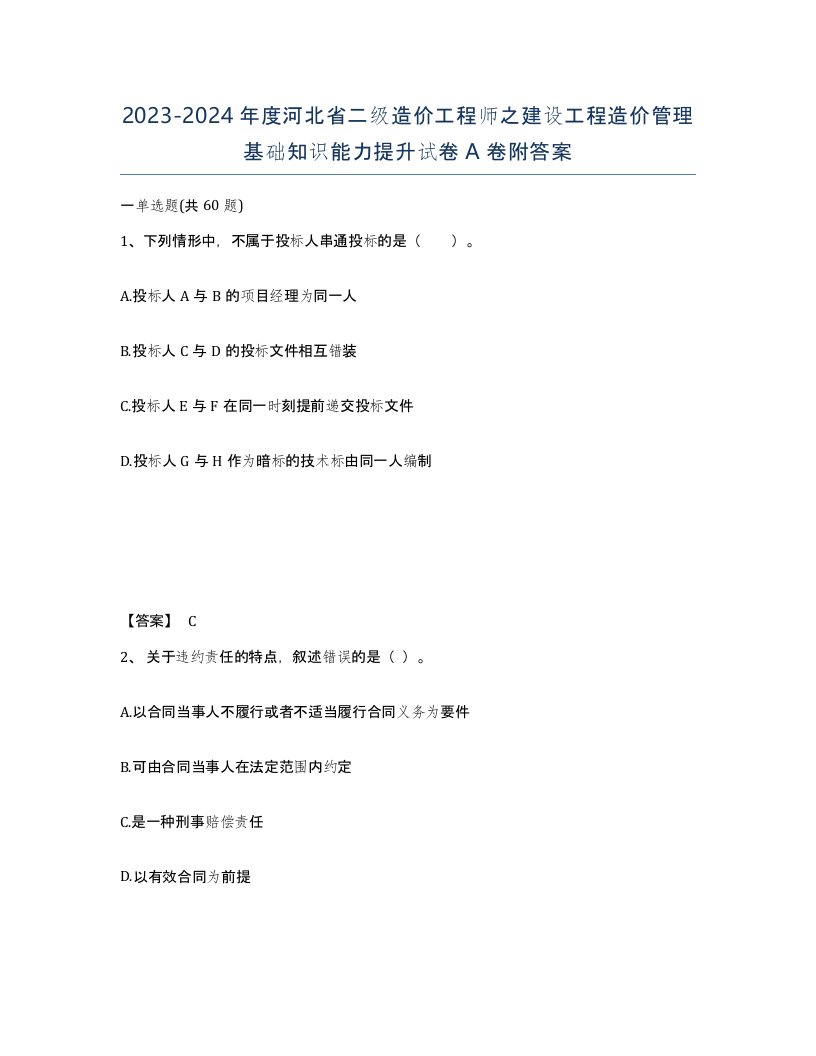 2023-2024年度河北省二级造价工程师之建设工程造价管理基础知识能力提升试卷A卷附答案