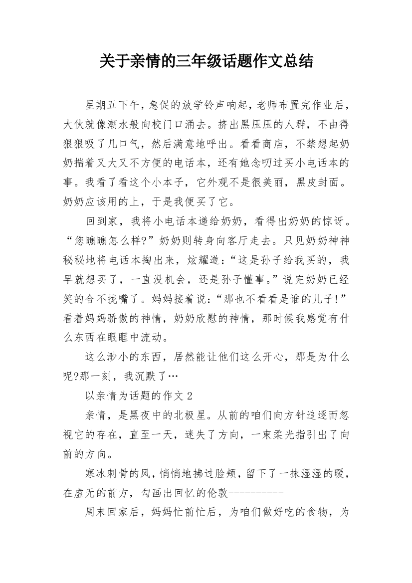 关于亲情的三年级话题作文总结