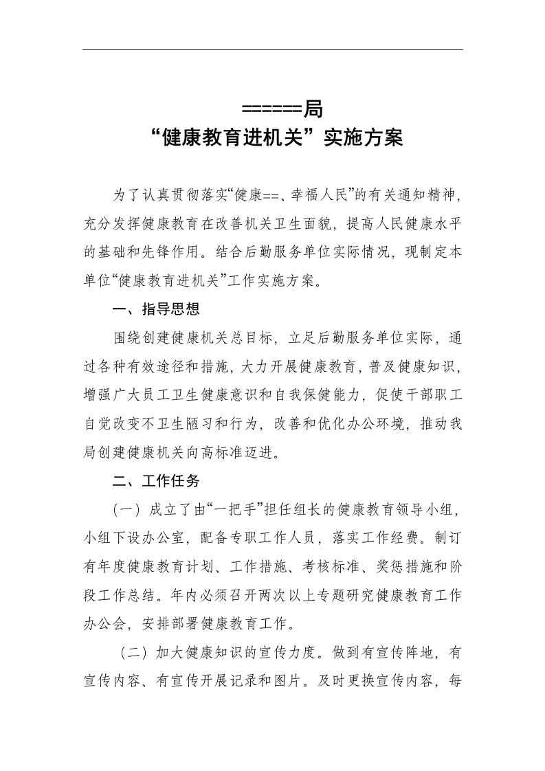 健康教育进机关实施方案