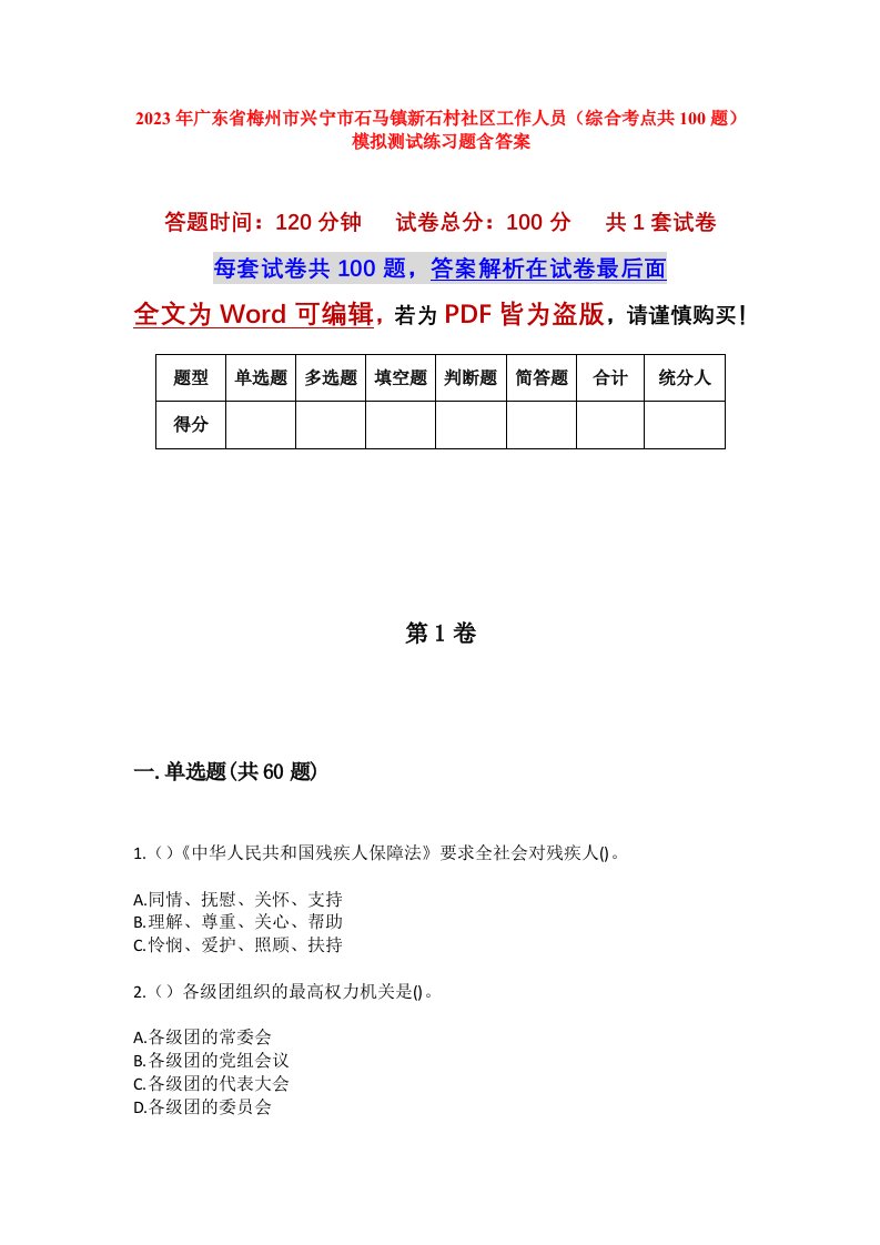 2023年广东省梅州市兴宁市石马镇新石村社区工作人员综合考点共100题模拟测试练习题含答案