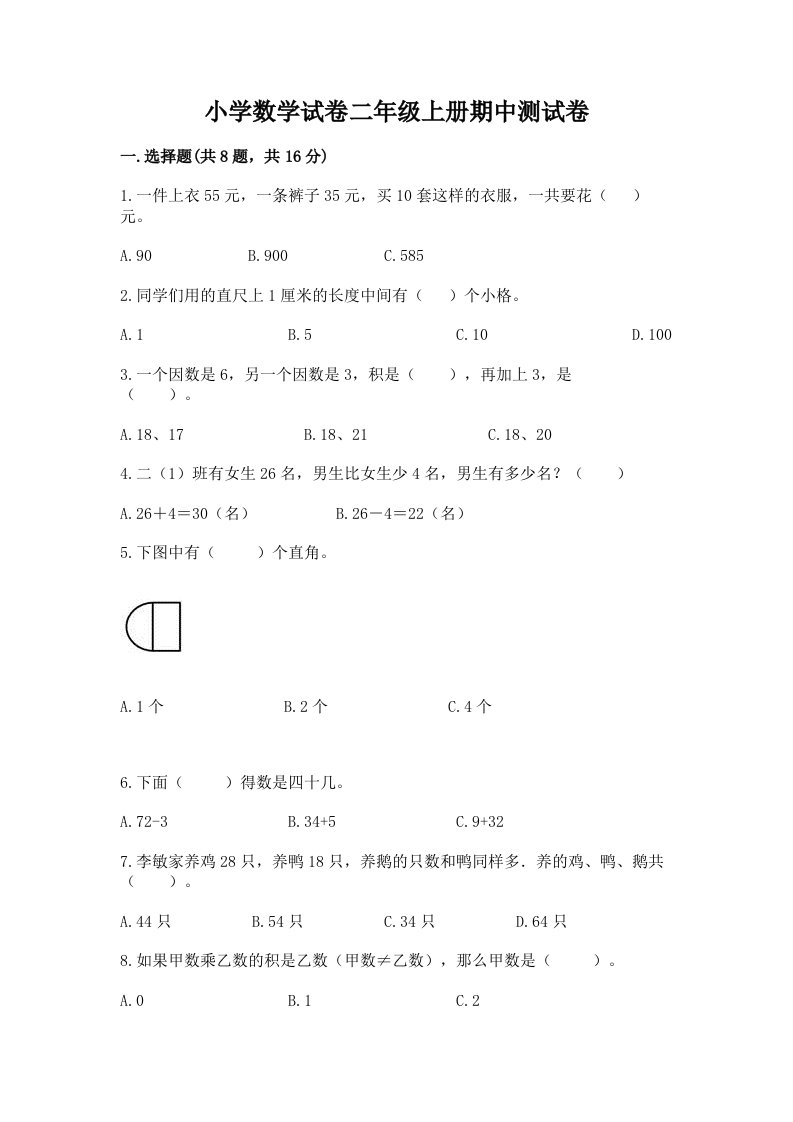 小学数学试卷二年级上册期中测试卷含解析答案