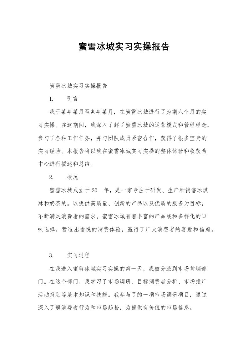 蜜雪冰城实习实操报告