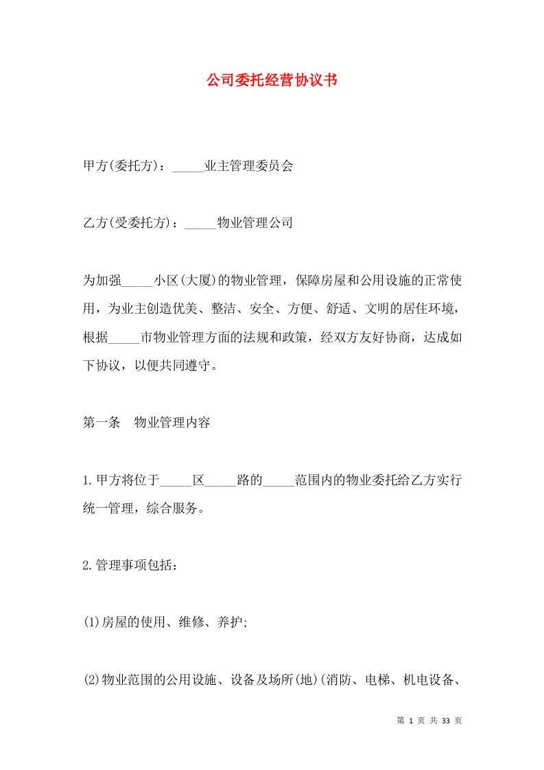 公司委托经营协议书