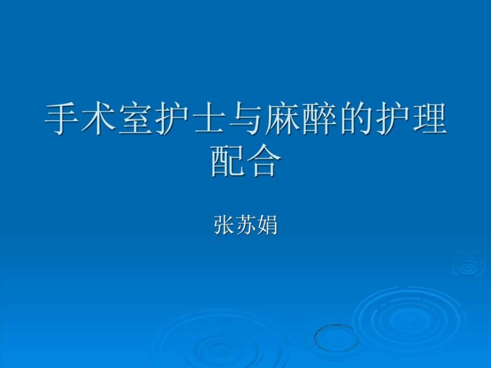 手术室护士与麻醉的护理配合ppt课件