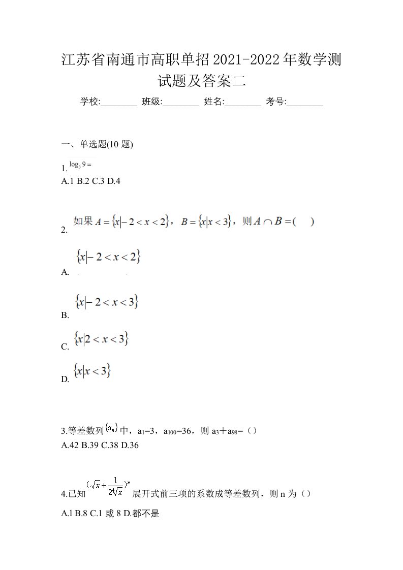 江苏省南通市高职单招2021-2022年数学测试题及答案二