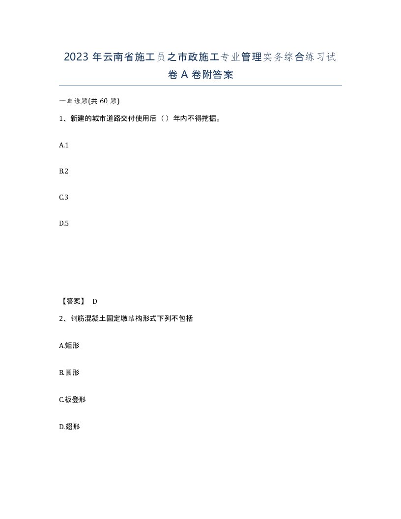 2023年云南省施工员之市政施工专业管理实务综合练习试卷A卷附答案