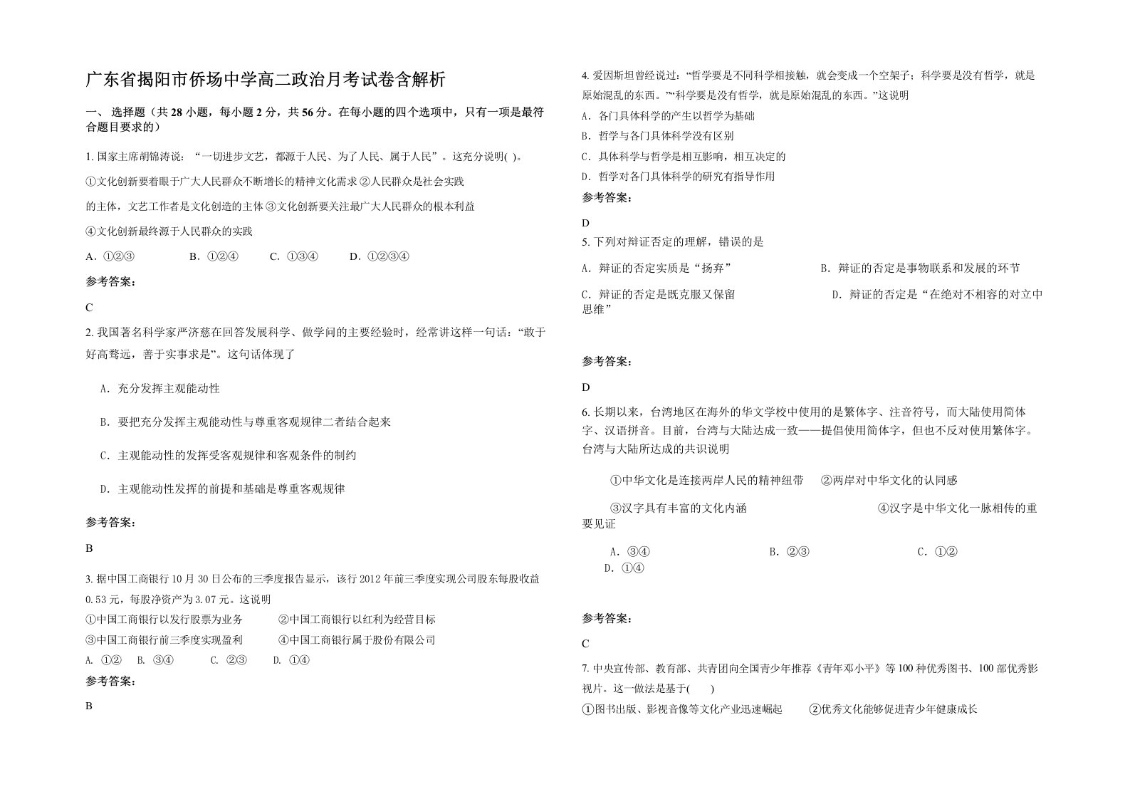 广东省揭阳市侨场中学高二政治月考试卷含解析