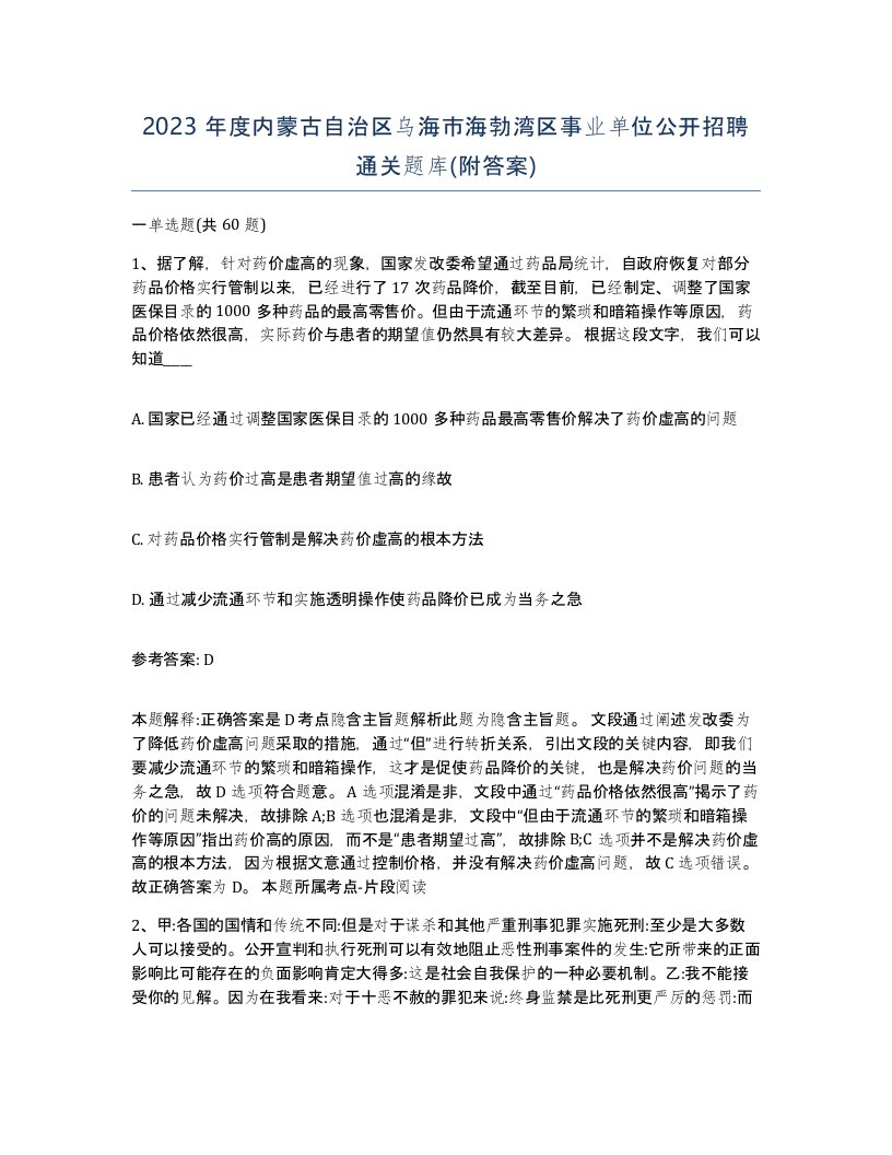 2023年度内蒙古自治区乌海市海勃湾区事业单位公开招聘通关题库附答案