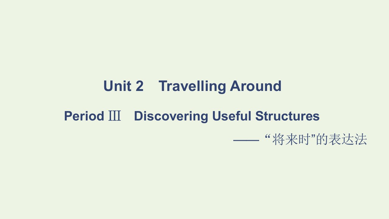 2021_2022学年新教材高中英语Unit2TravellingAroundPeriodⅢDiscoveringUsefulStructures课件新人教版必修第一册