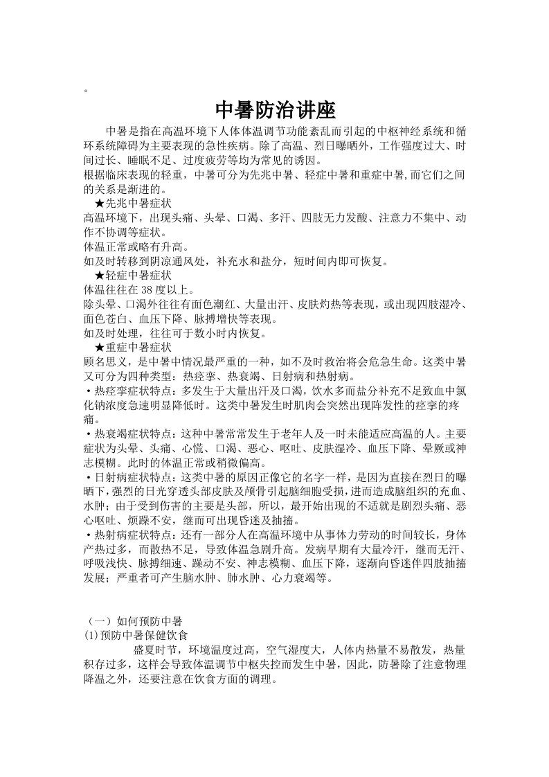 中暑预防及治疗讲座