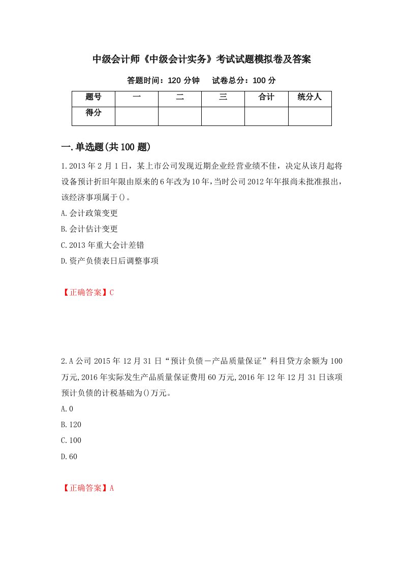 中级会计师中级会计实务考试试题模拟卷及答案第79期