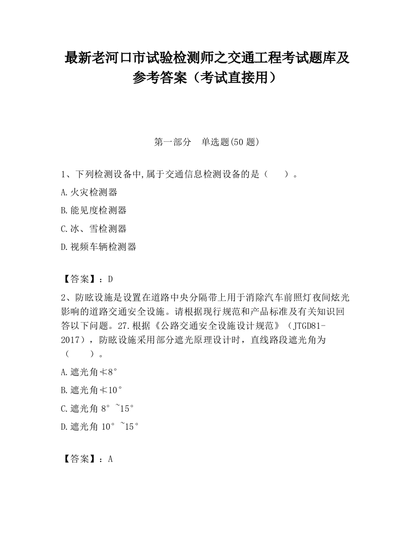 最新老河口市试验检测师之交通工程考试题库及参考答案（考试直接用）