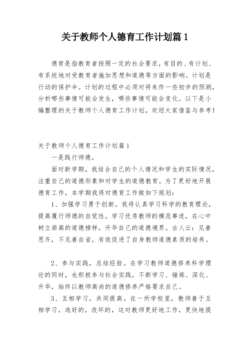 关于教师个人德育工作计划篇1