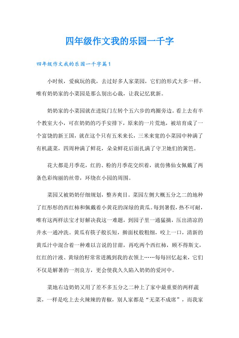 四年级作文我的乐园一千字