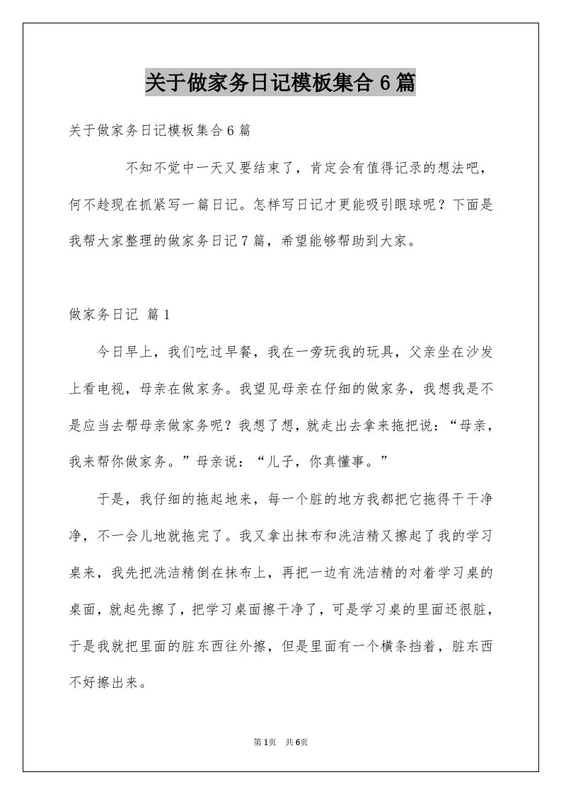 关于做家务日记模板集合6篇