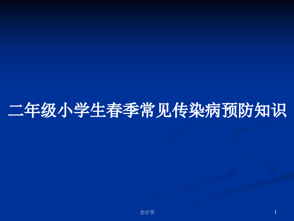 二年级小学生春季常见传染病预防知识