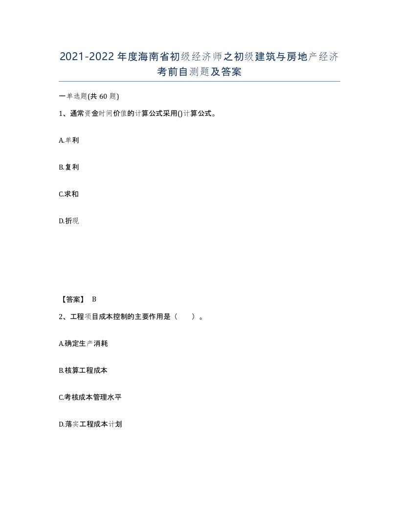 2021-2022年度海南省初级经济师之初级建筑与房地产经济考前自测题及答案