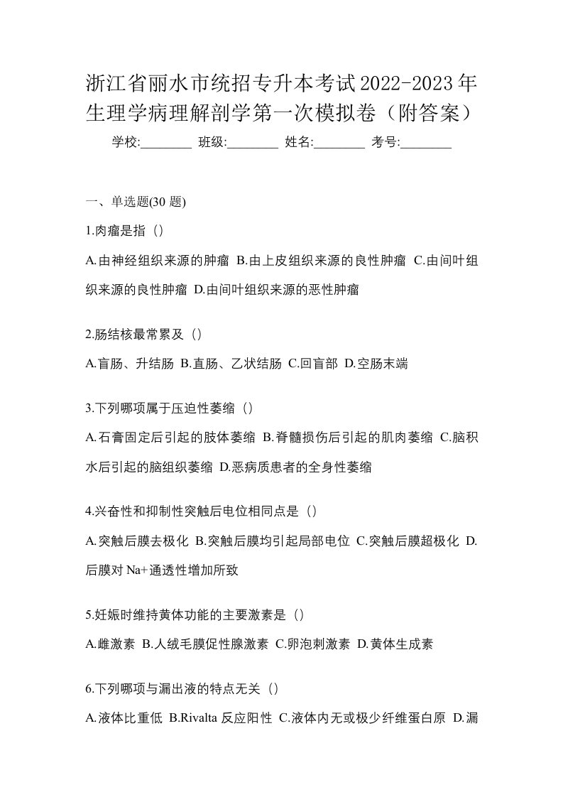 浙江省丽水市统招专升本考试2022-2023年生理学病理解剖学第一次模拟卷附答案