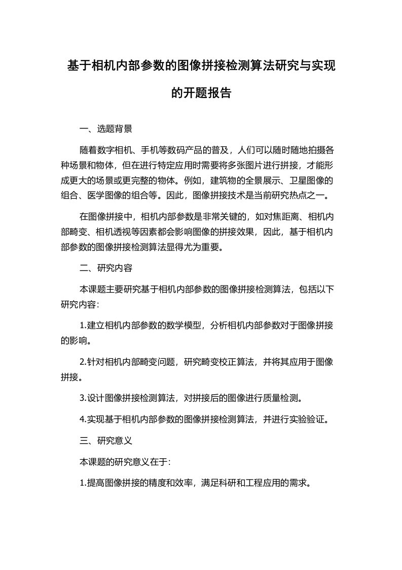 基于相机内部参数的图像拼接检测算法研究与实现的开题报告