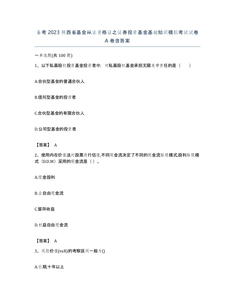 备考2023陕西省基金从业资格证之证券投资基金基础知识模拟考试试卷A卷含答案