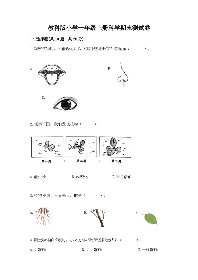 教科版小学一年级上册科学期末测试卷附完整答案（各地真题）