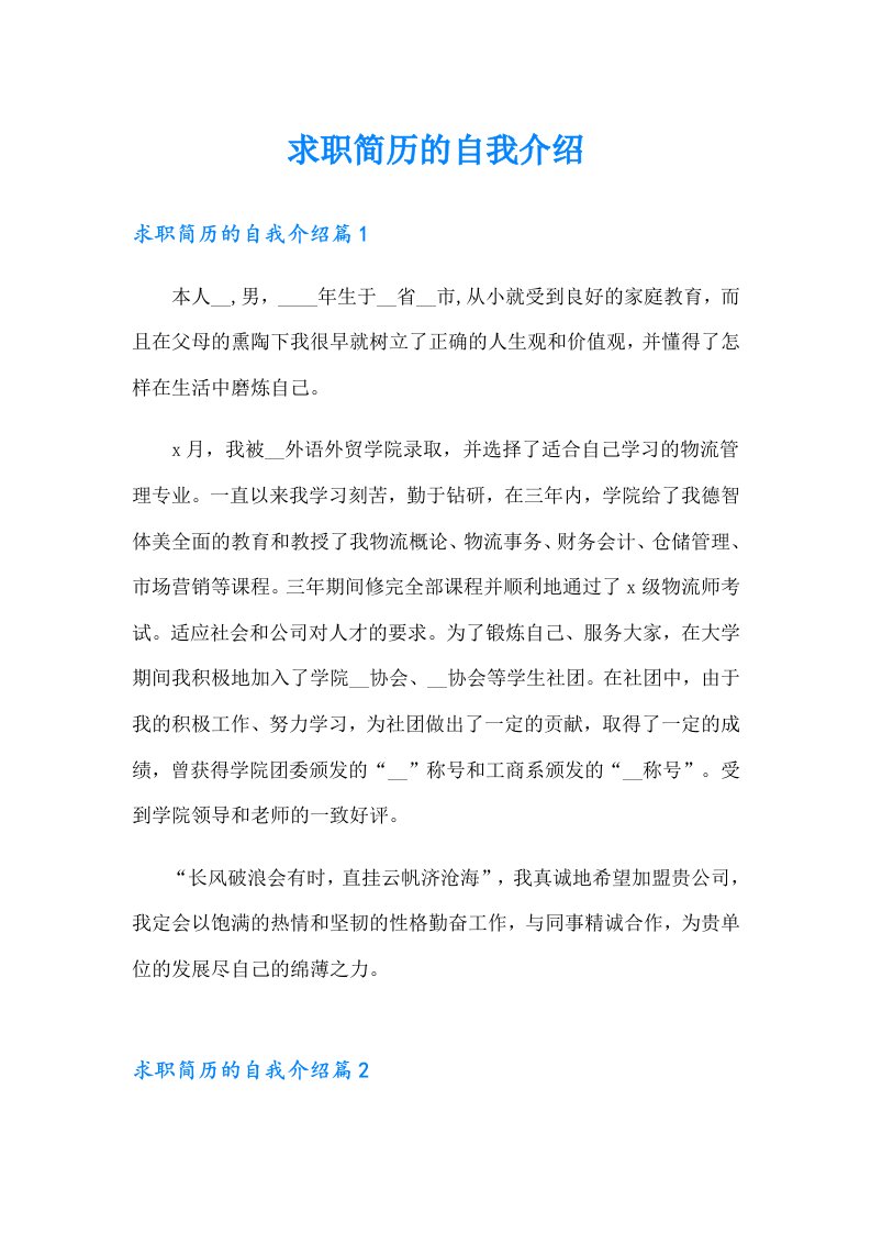 求职简历的自我介绍