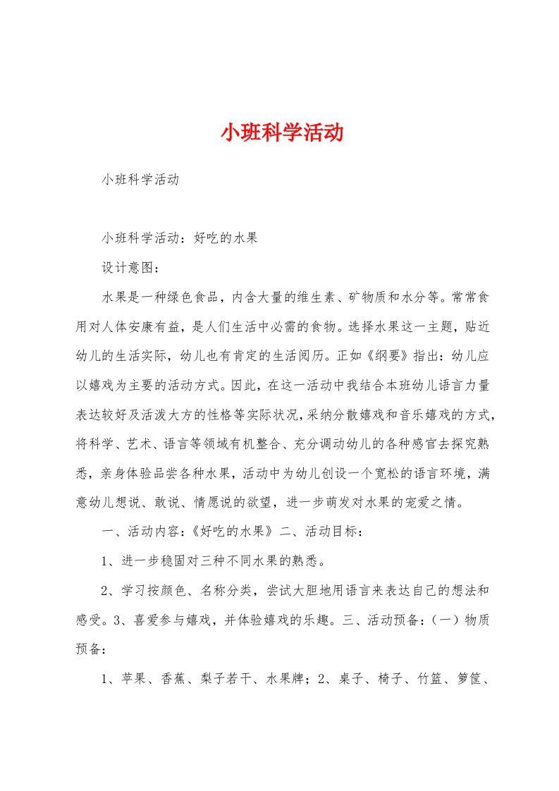 小班科学活动