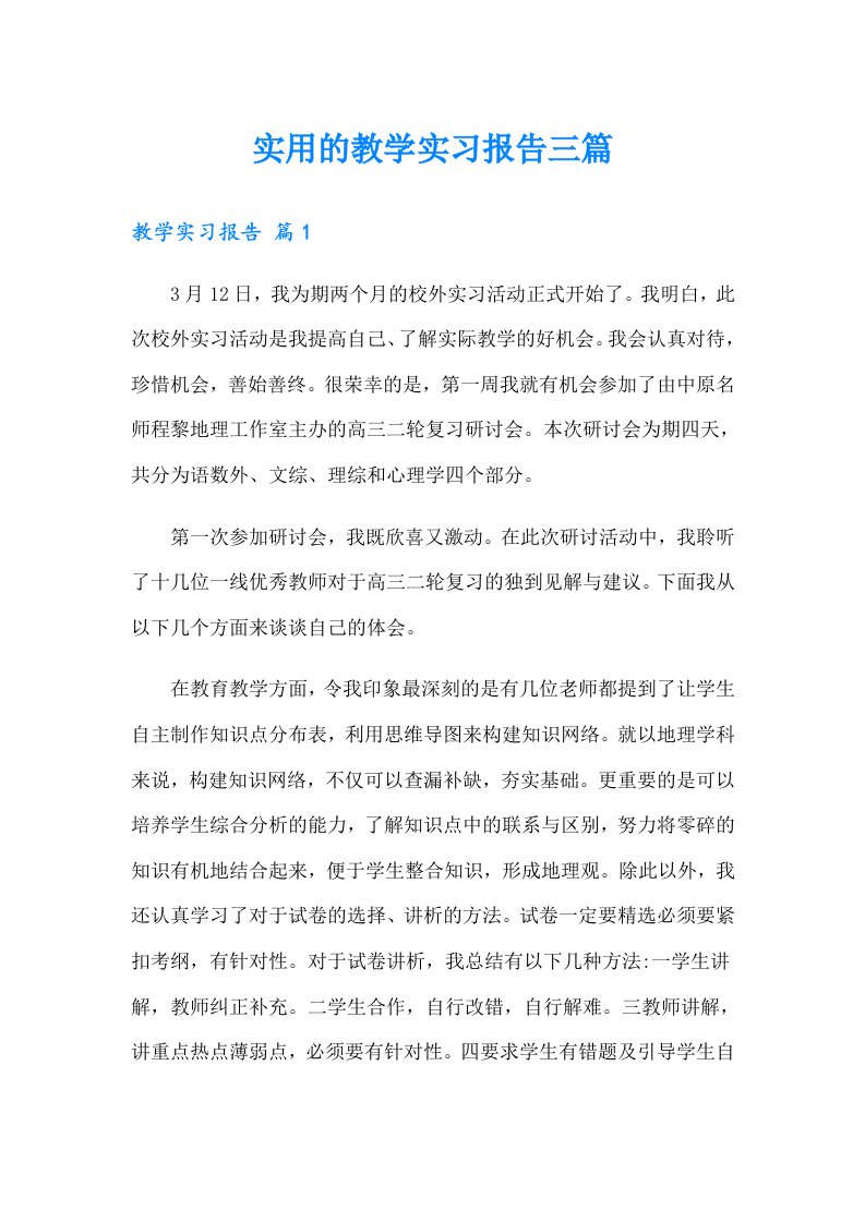 实用的教学实习报告三篇