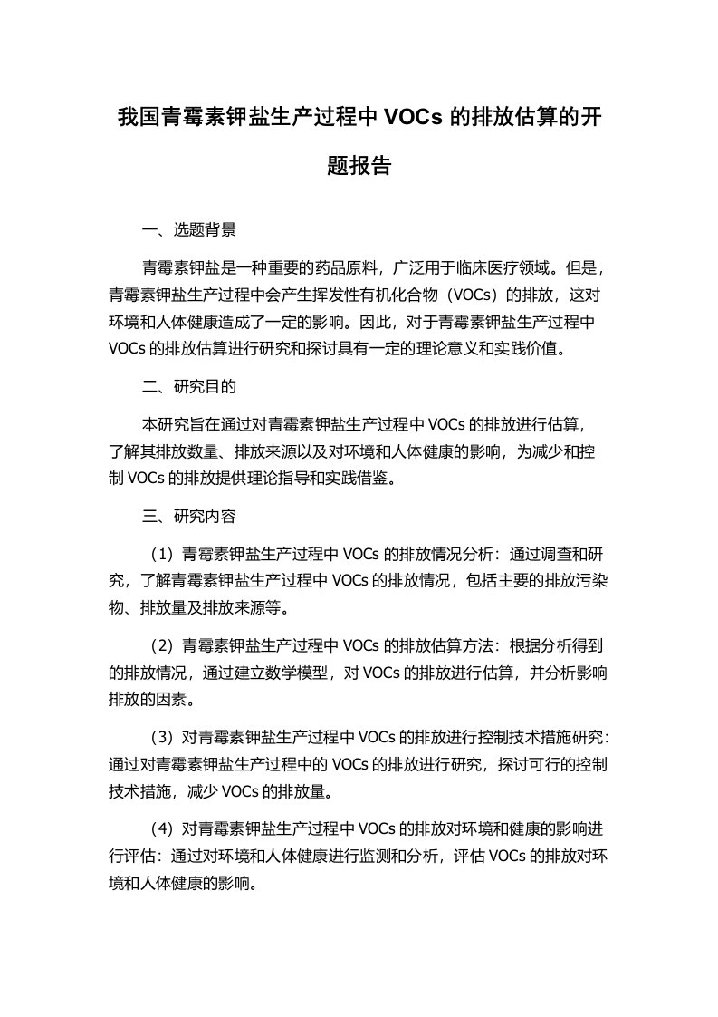 我国青霉素钾盐生产过程中VOCs的排放估算的开题报告