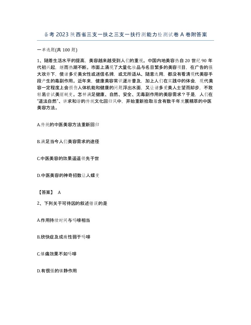 备考2023陕西省三支一扶之三支一扶行测能力检测试卷A卷附答案