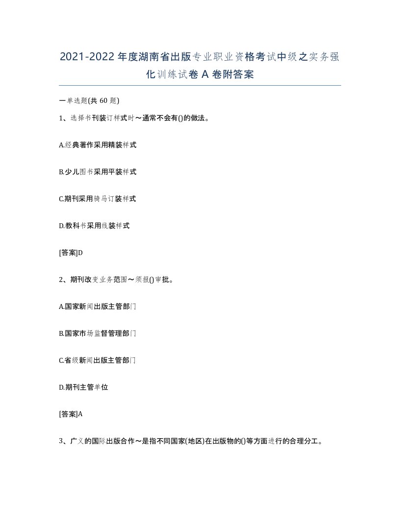 2021-2022年度湖南省出版专业职业资格考试中级之实务强化训练试卷A卷附答案