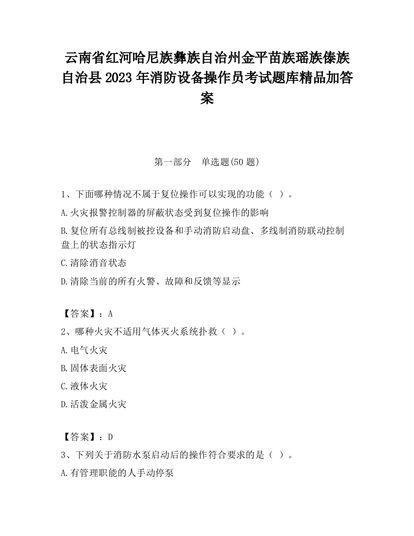 云南省红河哈尼族彝族自治州金平苗族瑶族傣族自治县2023年消防设备操作员考试题库精品加答案