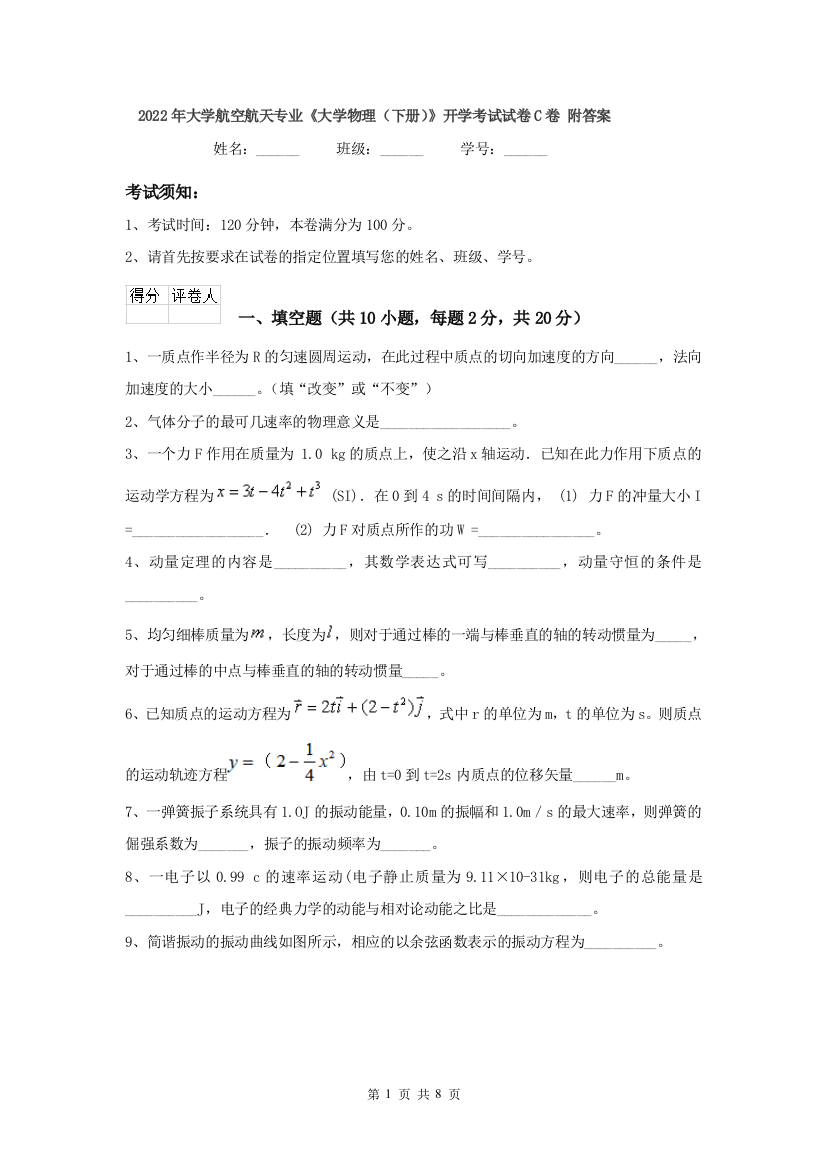 2022年大学航空航天专业大学物理下册开学考试试卷C卷-附答案