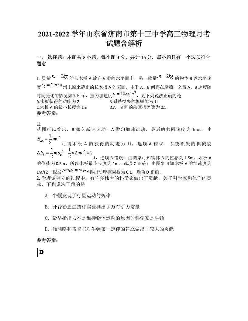 2021-2022学年山东省济南市第十三中学高三物理月考试题含解析